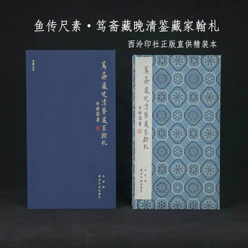 鱼传尺素·笃斋藏晚清鉴藏家翰札