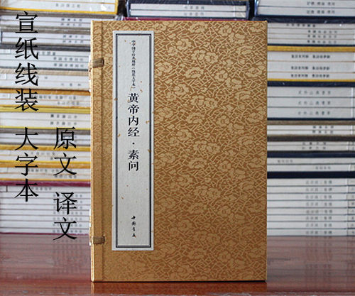 大字本宣纸线装黄帝内经素问