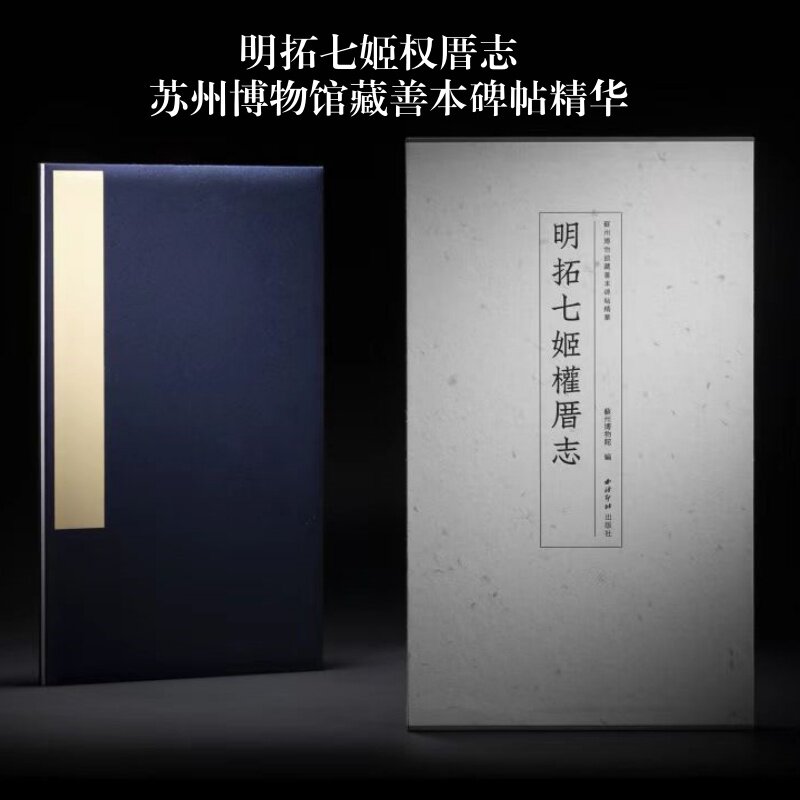 明拓七姬权厝志 苏州博物馆藏善本碑帖精华 西泠印社出版社
