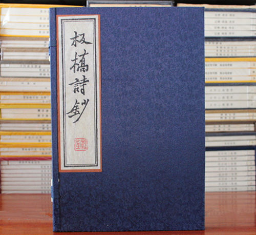 板桥诗钞雕版红印本线装全1函2册