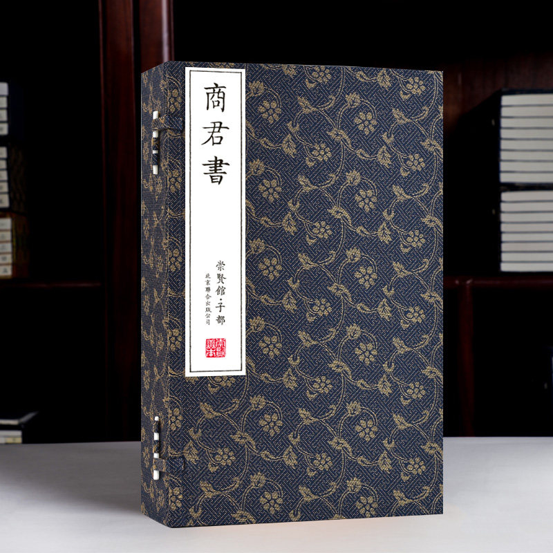 崇贤馆商君书文白对照宣纸线装1函2册繁体竖排原文注释白话译文 商鞅著北京联合出版公司正版中国哲学国学书籍全注全译