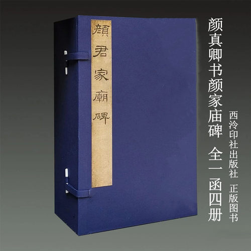 颜君家庙碑颜真卿书颜家庙碑 善本碑帖精华 12开经折装 全一函四册 西泠印社出版社