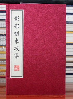 苏轼苏东坡集影宋刻东坡集/扬州雕版印刷丛书（宣纸线装 一函2册） [宋]苏轼 著 江苏广陵书社 正版书籍