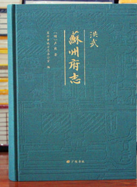 洪武苏州府志 地方志 苏州历史书16开精装 广陵书社