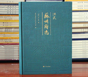 洪武苏州府志 地方志 苏州历史书16开精装 广陵书社