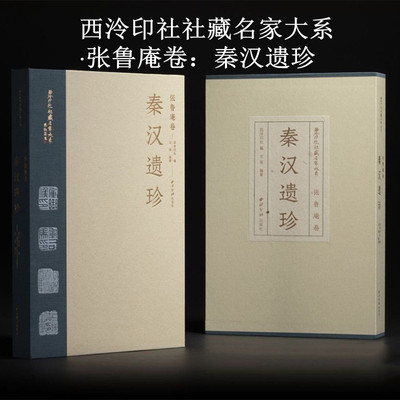 张鲁庵卷：秦汉遗珍 西泠印社社藏名家大系 9787550848368 西泠印社出版社