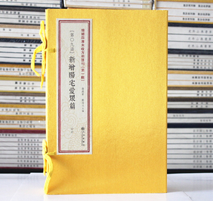 新增阳宅爱众篇 线装一函四册 清代张觉正撰 第9函
