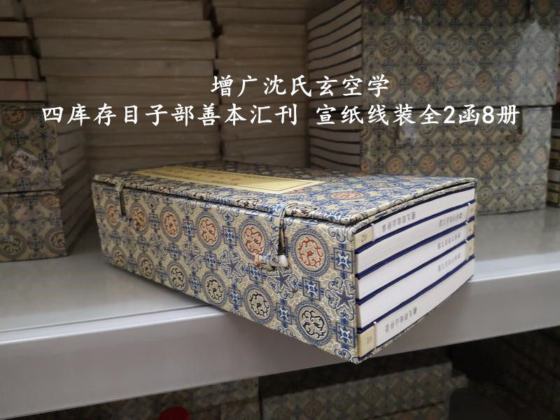增广沈氏玄空学 四库存目子部善本汇刊 16开线装宣纸古籍古书 全2函8册