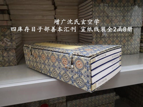 增广沈氏玄空学 四库存目子部善本汇刊 16开线装宣纸古籍古书 全2函8册