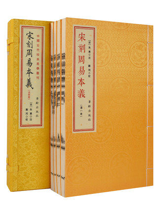 宋刻周易本义 宣纸线装 (一函四册)(套装共4册) 朱熹 华龄出版社