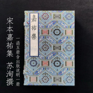 上海图书馆藏《宋本嘉祐集》一函五册 陈先行 桑皮纸原装复制（含出版说明一册）