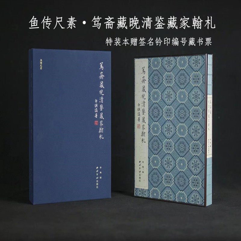 鱼传尺素笃斋藏晚清鉴藏家翰札