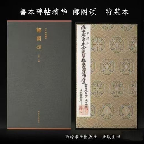 善本碑帖精华 郙阁颂12开 蝴蝶装 特装本 西泠印社出版社
