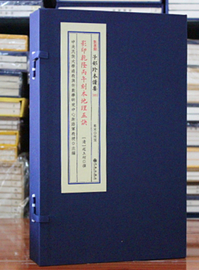 地理五诀 影印乾隆丙午刻本子部珍本备要055 宣纸线装四册八卷 易经地理 周易书籍