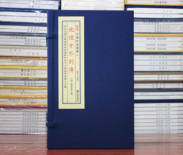 地理方外别传子部珍本备要宣纸线装