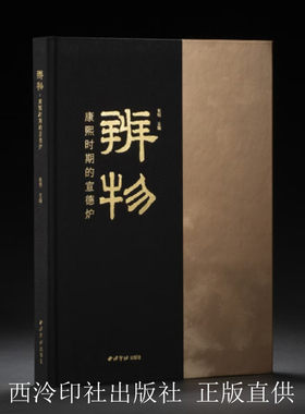 辨物康熙时期的宣德炉图录作品集