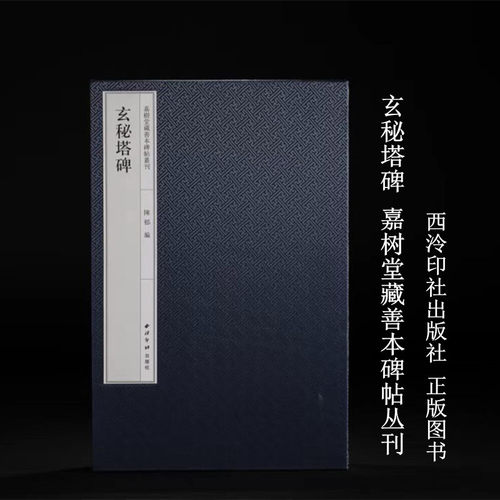嘉树堂藏善本碑帖精华丛刊 玄秘塔碑 9787550849662 西泠印社出版社