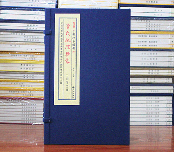 管氏地理指蒙 三国管辂撰郑同校子部珍本备要362 宣纸线装一函一册