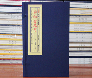 神相金较剪子部珍本备要213灵通道人命理面相相术男女面相古书宣纸线装古籍古书