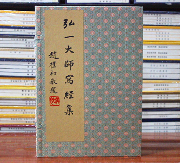 弘一大师写经集 宣纸线装1函4卷 李叔同书法 药师本愿功德经 华严集联三百 阿弥陀经普门品 西泠印社