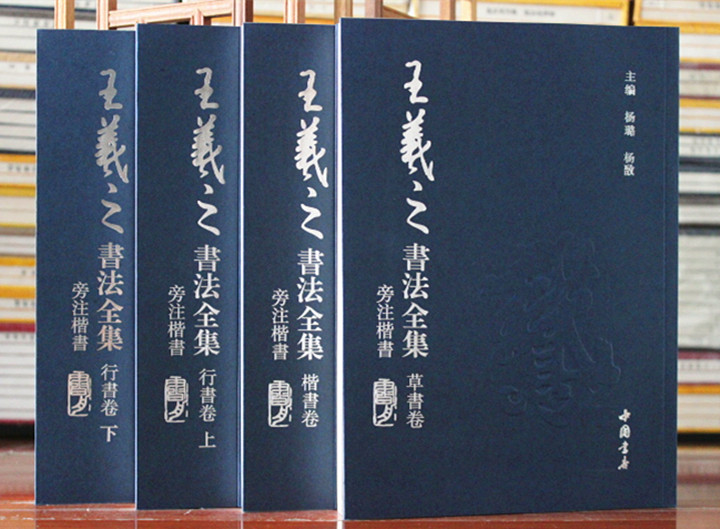 包邮王羲之书法全集(全4册) 楷书卷草书卷行书卷 王羲之毛笔书法练字帖 简体旁注 中国书店