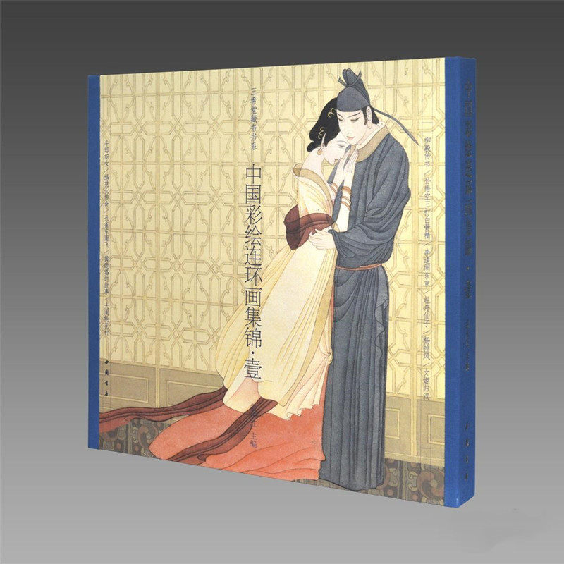 中国彩绘连环画集锦(一)古本线装