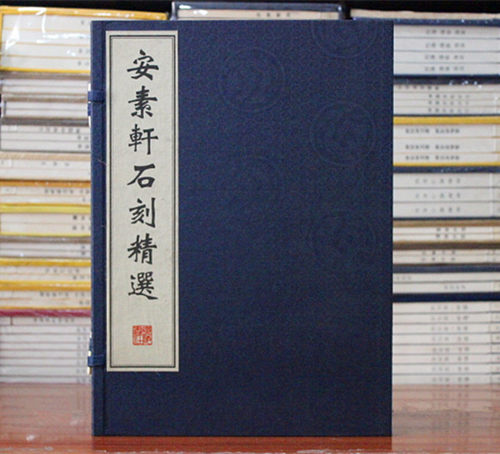 正版安素轩石刻精选广陵书社