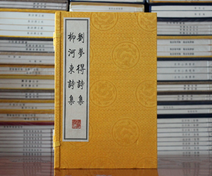 刘梦得诗集 柳河东诗集(宣纸线装共3册)(唐)刘禹锡 柳宗元 著江苏广陵书社