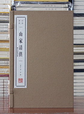 山家清供附山家清事[宋]林洪著
