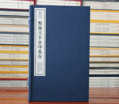 隋唐以来官印集存中国珍稀印谱原典大系 16开线装 全一函一册罗振玉 撰集  西泠印社 国家图书馆出版社