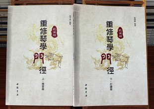 重修琴学门径上下册张子盛编著 中国书店 古琴基础从入门精通教程出版初阶进阶古琴专业教材学校推荐古琴自学演奏书籍新修订版