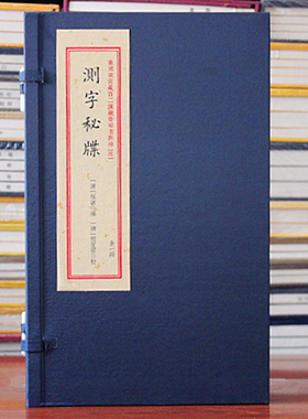 正版测字秘牒重刻故宫藏百二汉镜斋秘书四种（四）宣纸古籍影印 子平八字命理经典