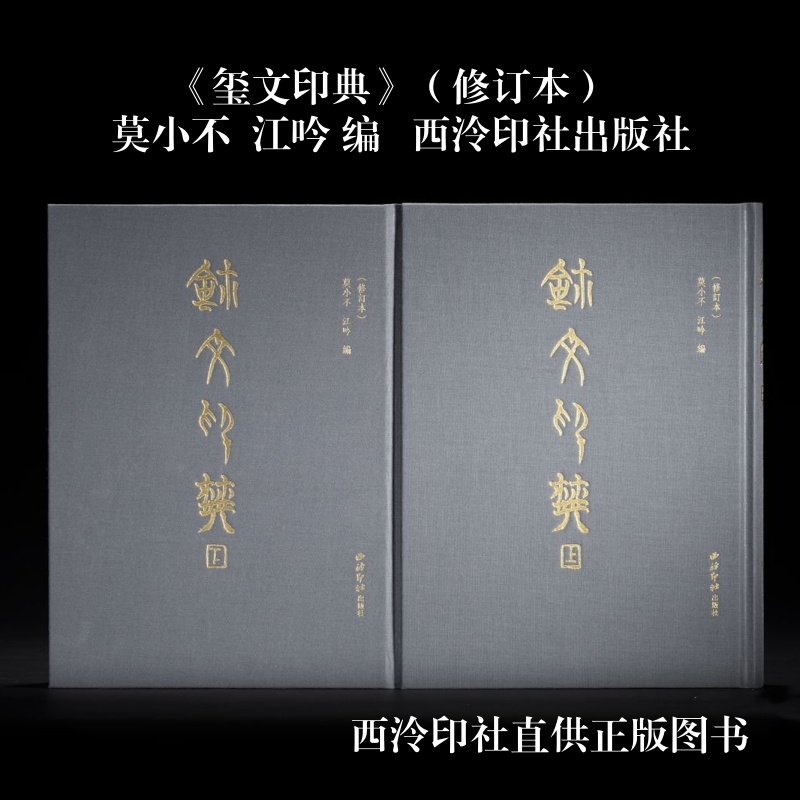 玺文印典（修订本）莫小不 江吟 编 西泠印社出版社