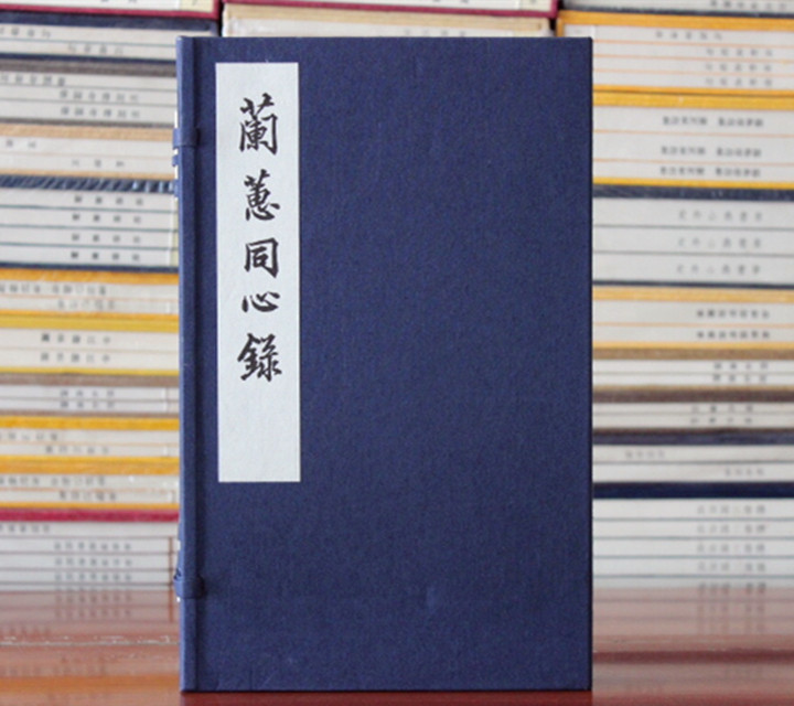兰蕙同心录 兰花古籍兰谱绘图线装书籍宣纸 西泠印社出版社