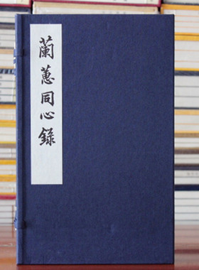 兰蕙同心录 兰花古籍兰谱绘图线装书籍宣纸 西泠印社出版社