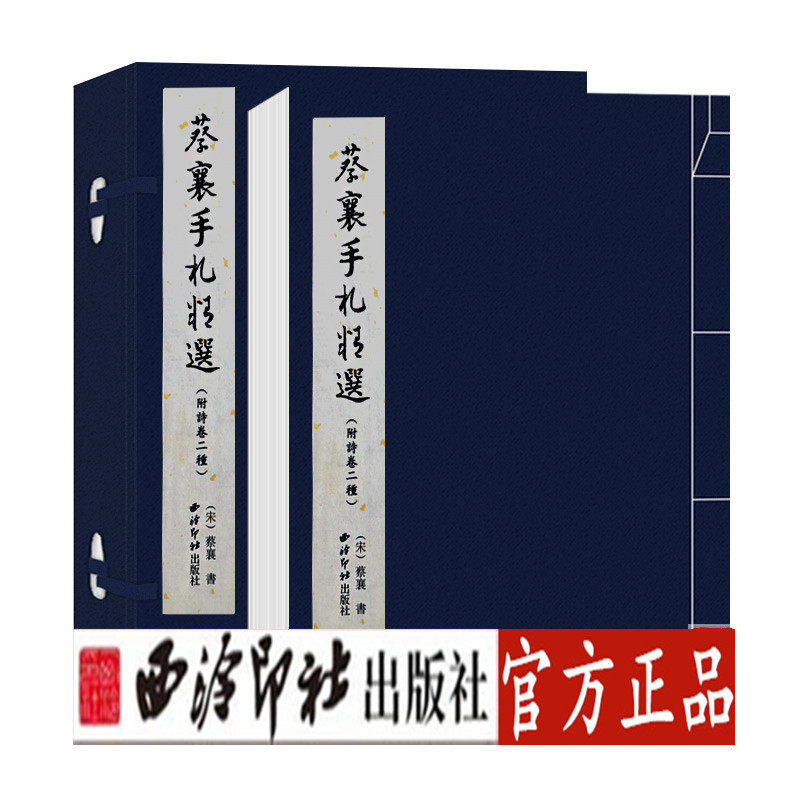 蔡襄手札精选 宣纸线装繁体竖排 蔡襄草书毛笔书法字帖成人初学者书法入门教程原碑帖临摹范本鉴赏书 西泠印社出版社