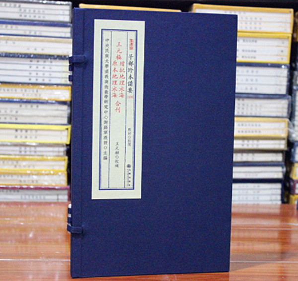 王元极增批地理冰海 原本地理冰海 合刊 宣纸线装 子部珍本备要【129】 全1函1册 王元極 校 周易预测 哲学书籍影印正版