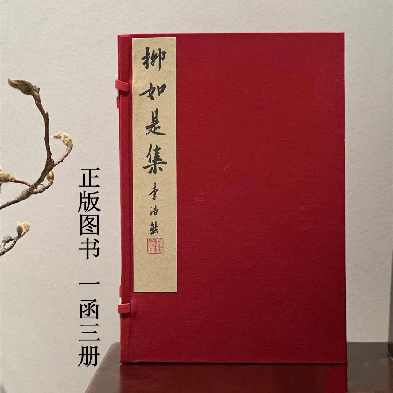 柳如是集 宣纸珍藏版全3册  线装珍品古典文学著作 古代女诗人诗文集 秦淮八艳 凤凰出版社