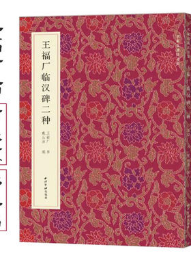 王福厂临汉碑二种西狭颂韩仁铭名家真迹法书集毛笔隶书字帖原色原大赏析练字帖王福厂作品集西泠印社