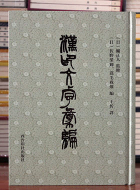 漢印文字彙編 汉印文字汇编 缪篆分韵选集汉印分韵汉印文字分类全五卷引用诸家谱集 篆刻学习工具字典篆刻常用大字典