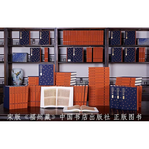 宋版福州藏·东禅等觉禅院与开元寺版合璧(全120册) 9787514936421 中国书店