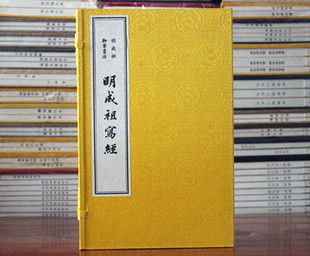 明成祖御笔书法-明成祖写经(一函三册) 宣纸线装 明成祖朱棣手书文物出版社