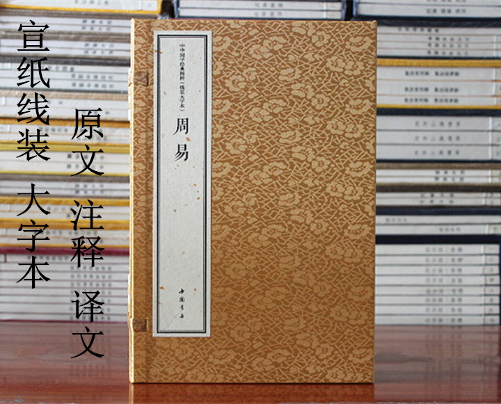 大字本宣纸线装周易国学经典精粹