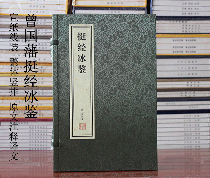 挺经 冰鉴 曾国藩识人术曾国藩冰鉴原版图解冰鉴挺经全鉴曾国藩原文