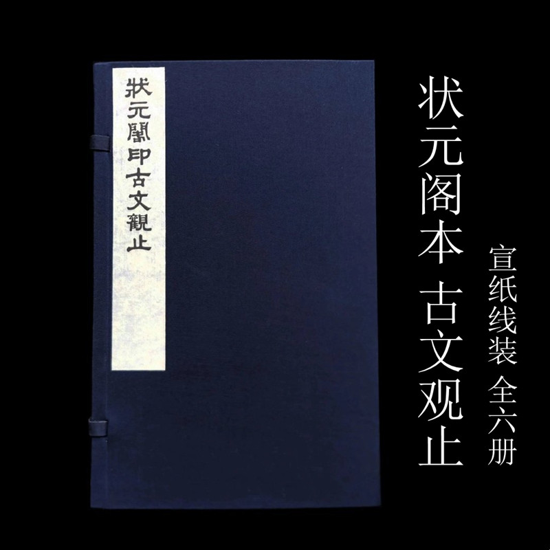 状元阁印古文观止 据清同治李光明庄状元阁初刻本原大影印 16开线装 全一函六册 黄山书社
