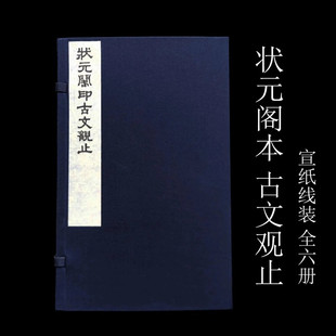 阁印古文观止 全一函六册 据清同治李光明庄状元 16开线装 黄山书社 阁初刻本原大影印 状元