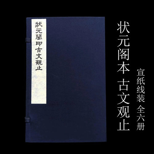 状元阁印古文观止 据清同治李光明庄状元阁初刻本原大影印 16开线装 全一函六册 黄山书社