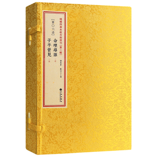 正版 命理寻源 子平管见 命理八字经典 线装古籍 四柱书籍 易经探源与人生