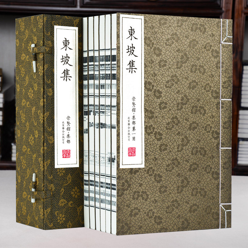 东坡集宣纸线装1函6册文白对照