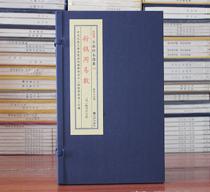 新镌周易数子部珍本备要宣纸线装